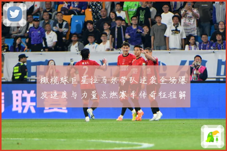 橄榄球巨星拉马尔带队逆袭全场爆发速度与力量点燃赛季传奇征程解析
