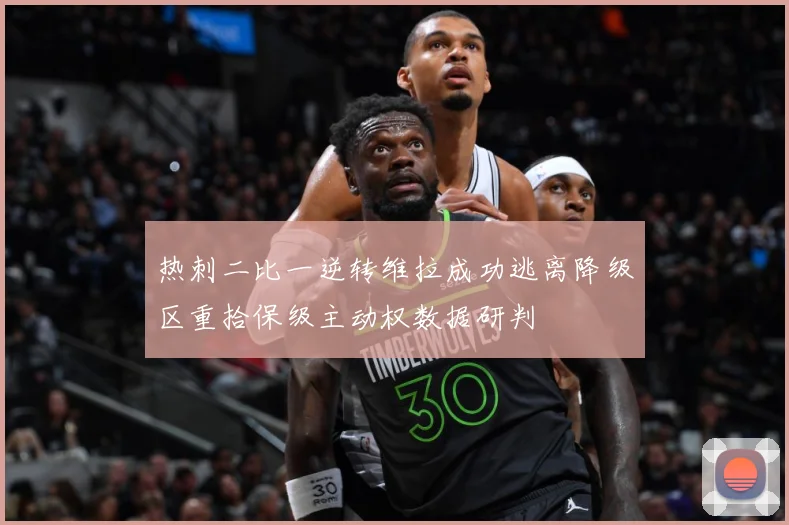 热刺二比一逆转维拉成功逃离降级区重拾保级主动权数据研判