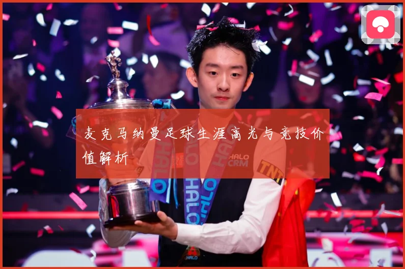 麦克马纳曼足球生涯高光与竞技价值解析