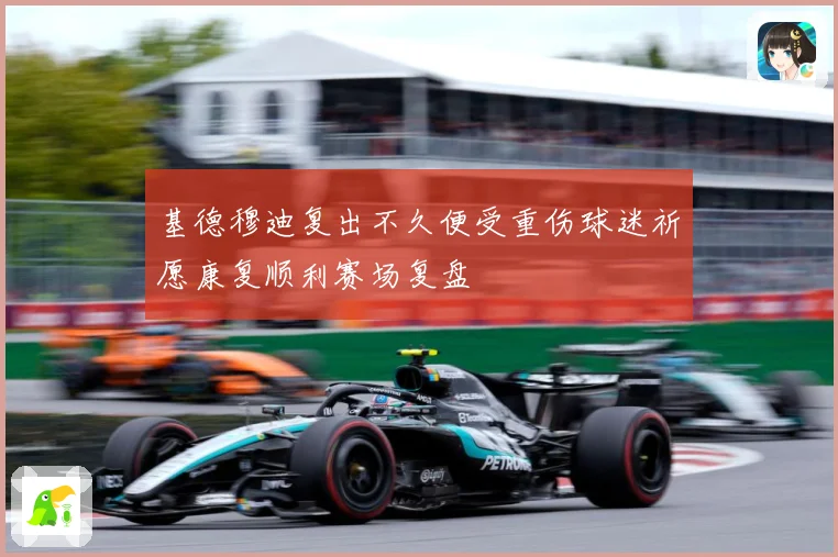 基德穆迪复出不久便受重伤球迷祈愿康复顺利赛场复盘