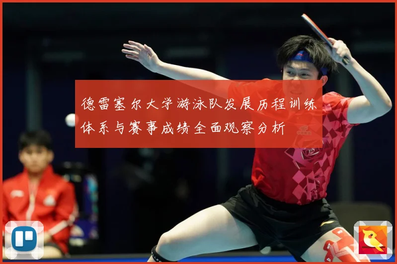 德雷塞尔大学游泳队发展历程训练体系与赛事成绩全面观察分析