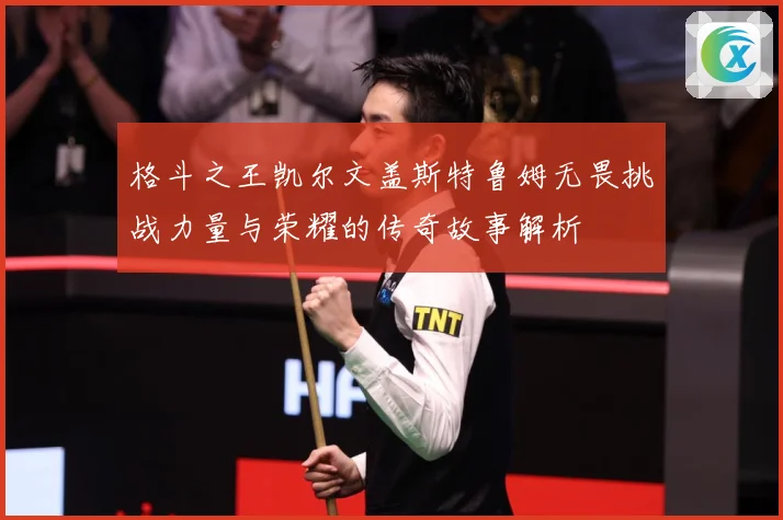 格斗之王凯尔文盖斯特鲁姆无畏挑战力量与荣耀的传奇故事解析