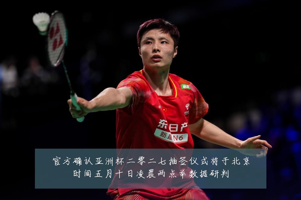 官方确认亚洲杯二零二七抽签仪式将于北京时间五月十日凌晨两点举数据研判