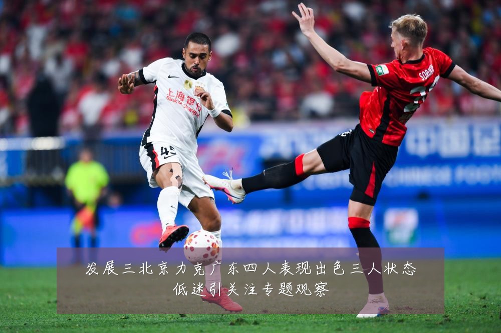 发展三北京力克广东四人表现出色三人状态低迷引关注专题观察