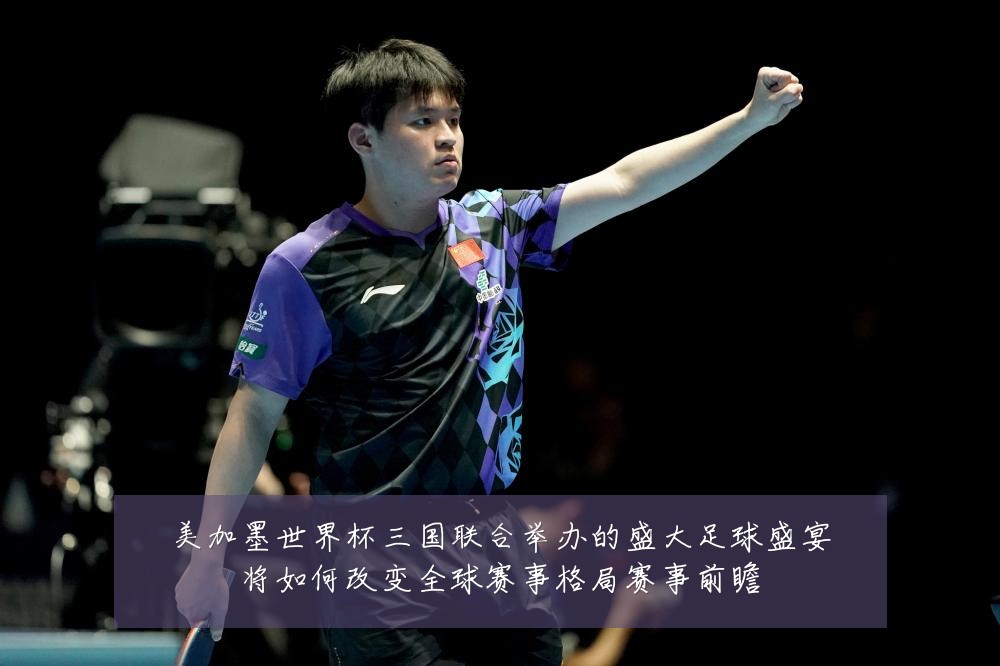 美加墨世界杯三国联合举办的盛大足球盛宴将如何改变全球赛事格局赛事前瞻