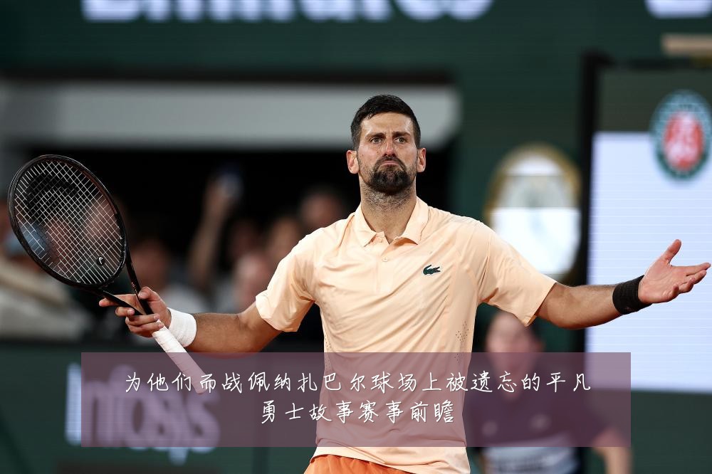 为他们而战佩纳扎巴尔球场上被遗忘的平凡勇士故事赛事前瞻