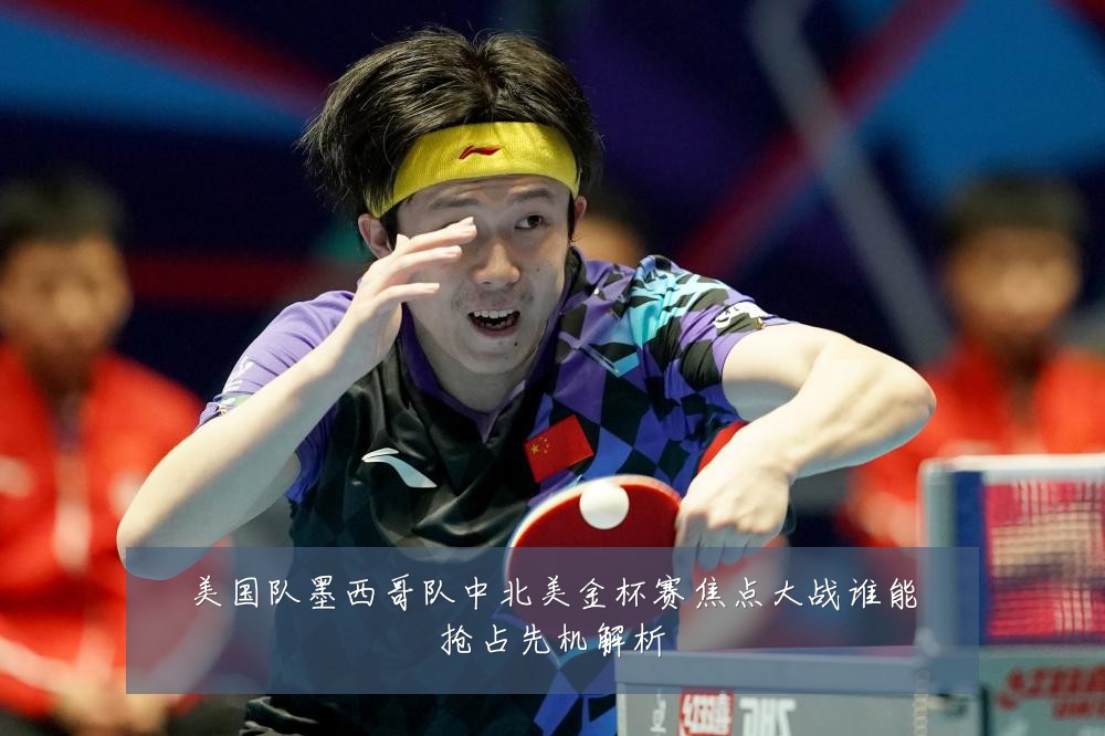 美国队墨西哥队中北美金杯赛焦点大战谁能抢占先机解析