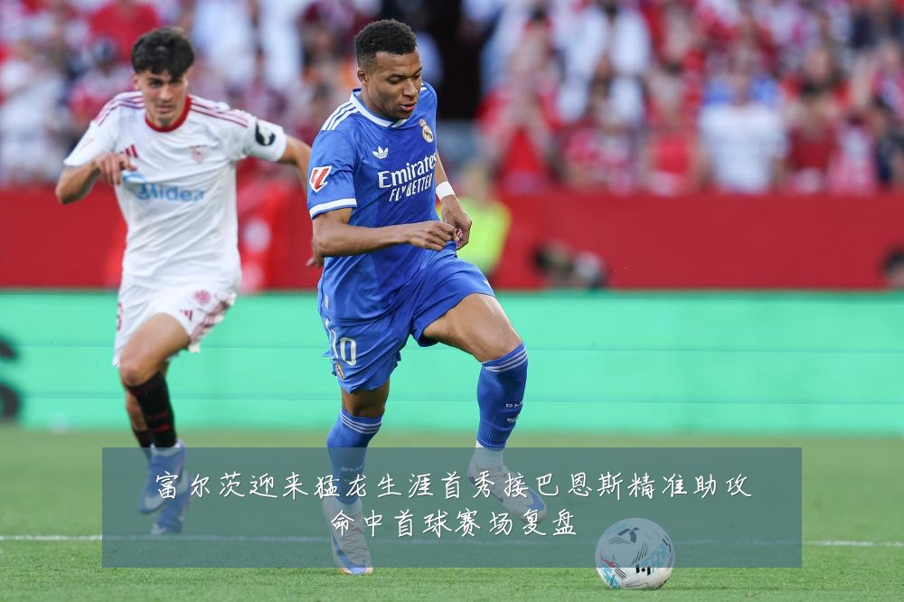 富尔茨迎来猛龙生涯首秀接巴恩斯精准助攻命中首球赛场复盘