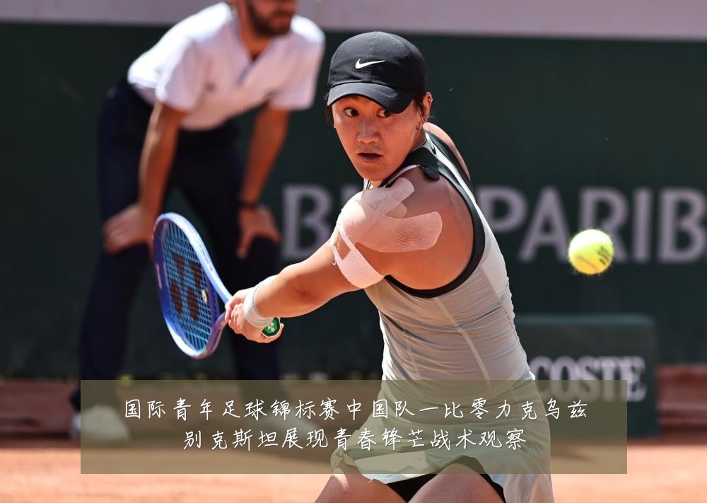 国际青年足球锦标赛中国队一比零力克乌兹别克斯坦展现青春锋芒战术观察