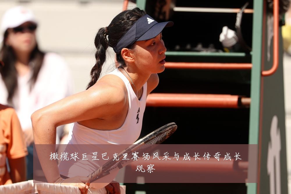 橄榄球巨星巴克里赛场风采与成长传奇成长观察