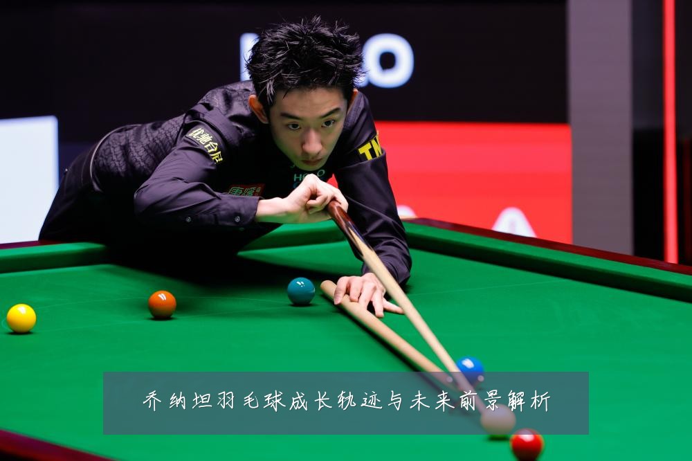 乔纳坦羽毛球成长轨迹与未来前景解析