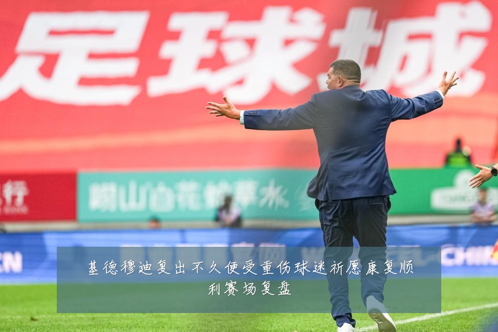 基德穆迪复出不久便受重伤球迷祈愿康复顺利赛场复盘