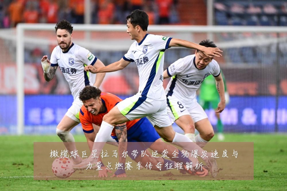 橄榄球巨星拉马尔带队逆袭全场爆发速度与力量点燃赛季传奇征程解析