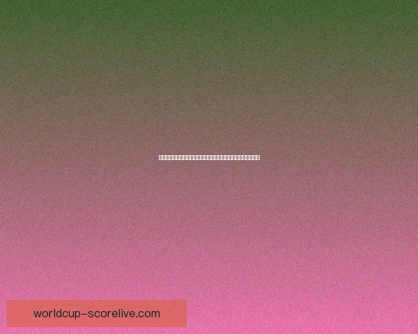 世界杯竞猜赔率深度分析与投注策略:如何利用数据提升投注胜率 世界杯竞猜赔率深度分析与投注策略:如何利用数据提升投注胜率