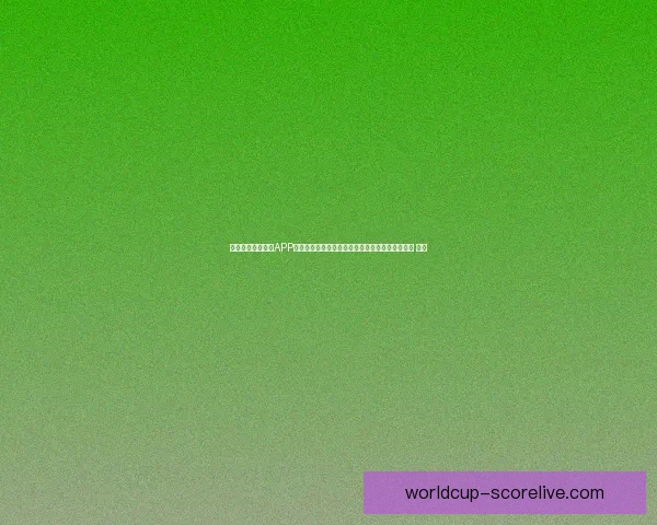 沉浸式世界杯竞猜APP体验升级指南打造更刺激更公平的赛事互动新玩法 ⚽📱