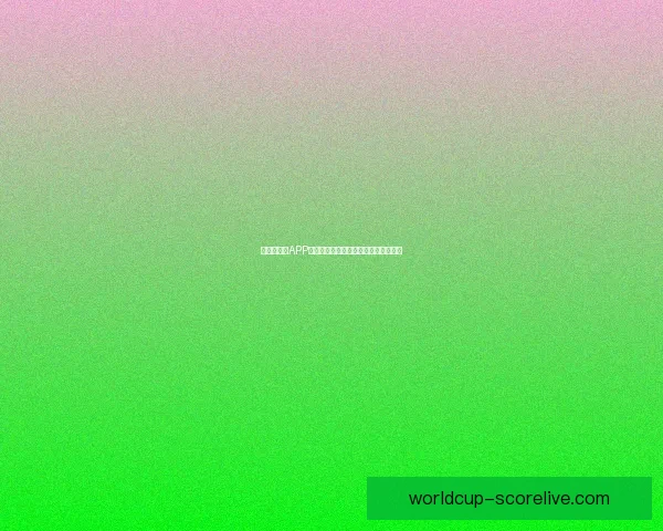 世界杯竞猜APP平台全新玩法解析与精准投注策略指南