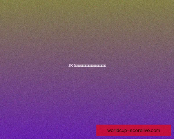 2026世界杯赛制全面解析及各阶段球队晋级策略指南