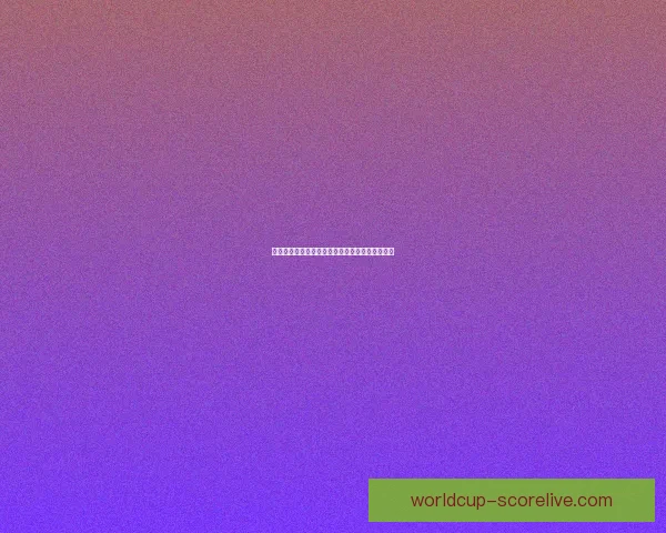 世界杯竞猜策略全面解析及热门对阵赛果预测指南