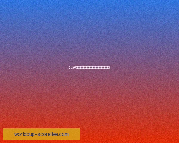 2026年世界杯冠军赔率分析各国夺冠前景及热门球队预测