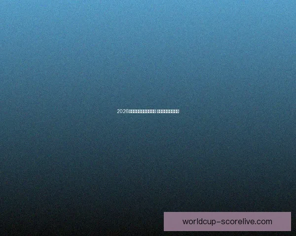 2026世界杯竞猜网站大全推荐 最全平台与玩法解析 2026世界杯竞猜网站大全推荐 最全平台与玩法解析